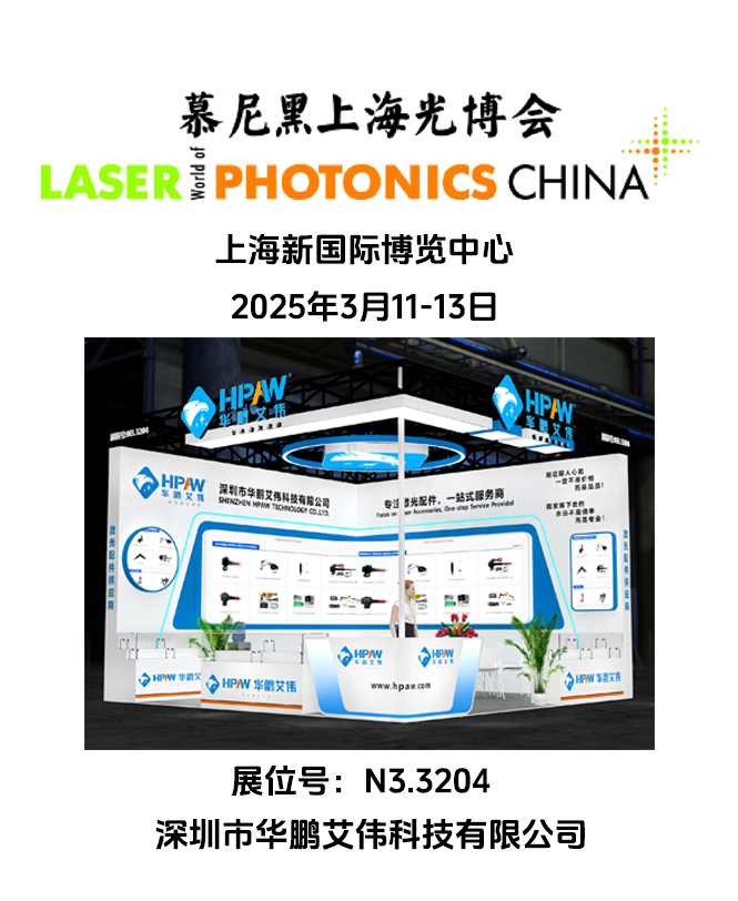 2025年3月11-13日慕尼黑上海光博会华鹏艾伟展会号：N3.3204